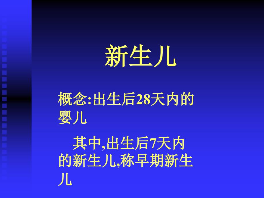 新生儿护理与保健讲义教材_第2页