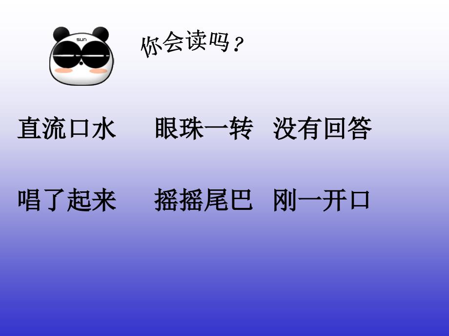 直流口水眼珠一转没有回答唱了起来摇摇尾巴刚一开口教学讲义_第3页