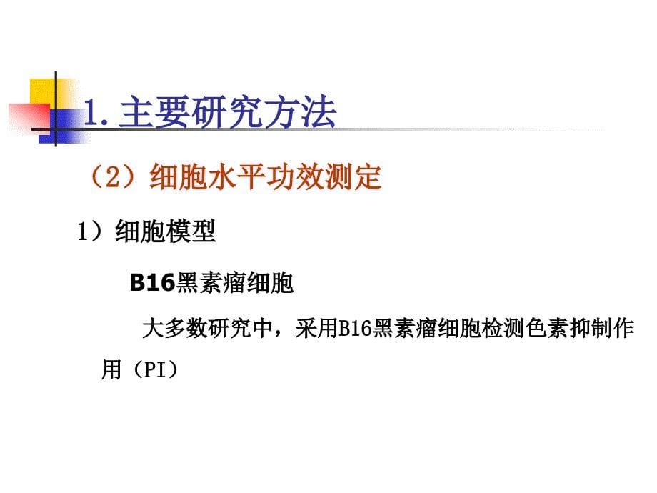 美白剂实验研究及临床应用ppt课件_第5页