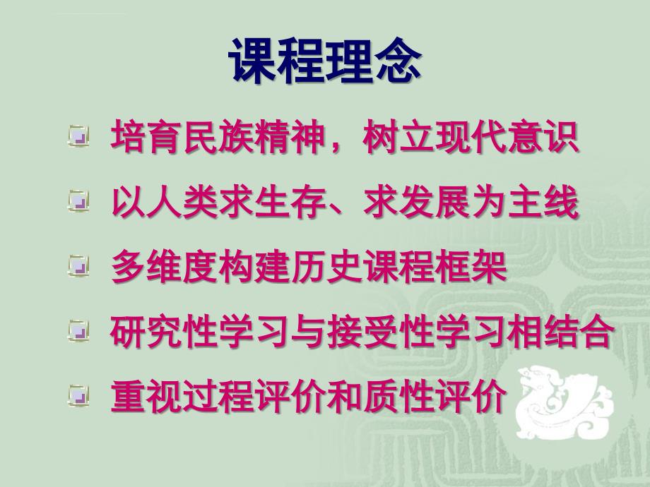 上海二期课改中学历史课程标准试行稿要点解读_第2页