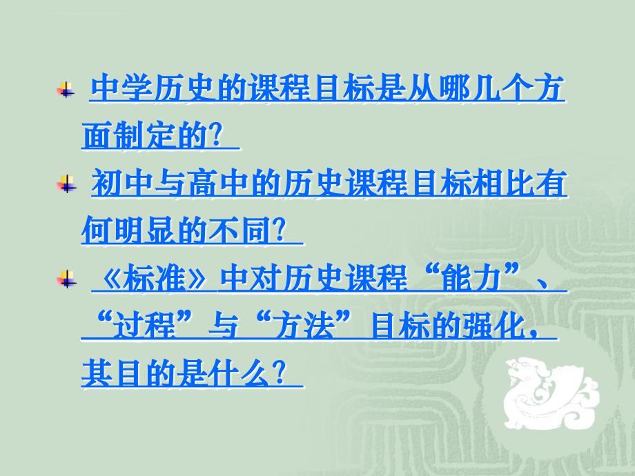 上海二期课改中学历史课程标准试行稿要点解读_第4页