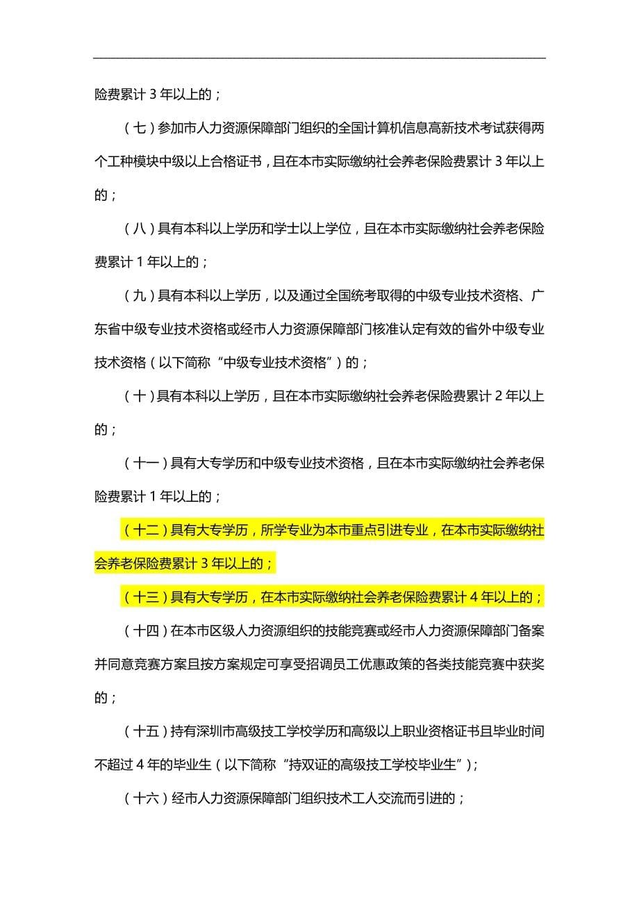 （员工管理）深圳市XXXX年度企业招调员工指南__第5页