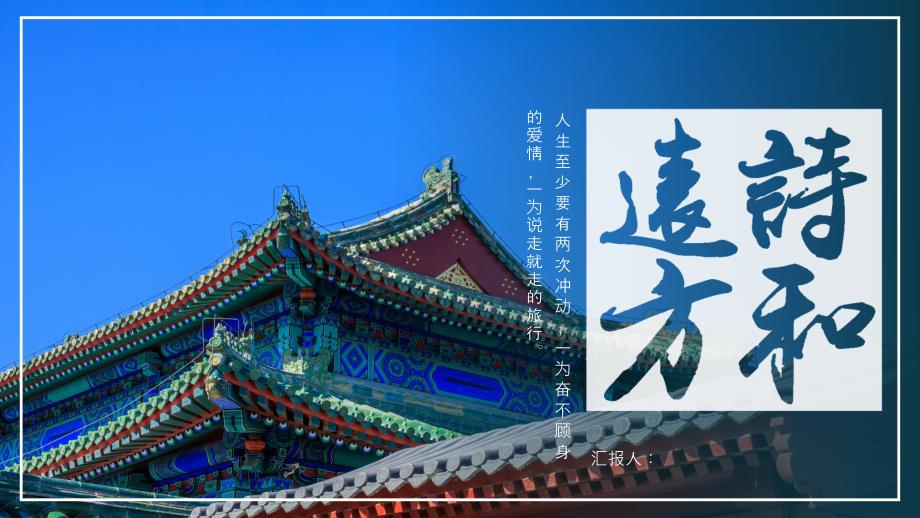 蓝色简约清新北京旅游宣传_第1页