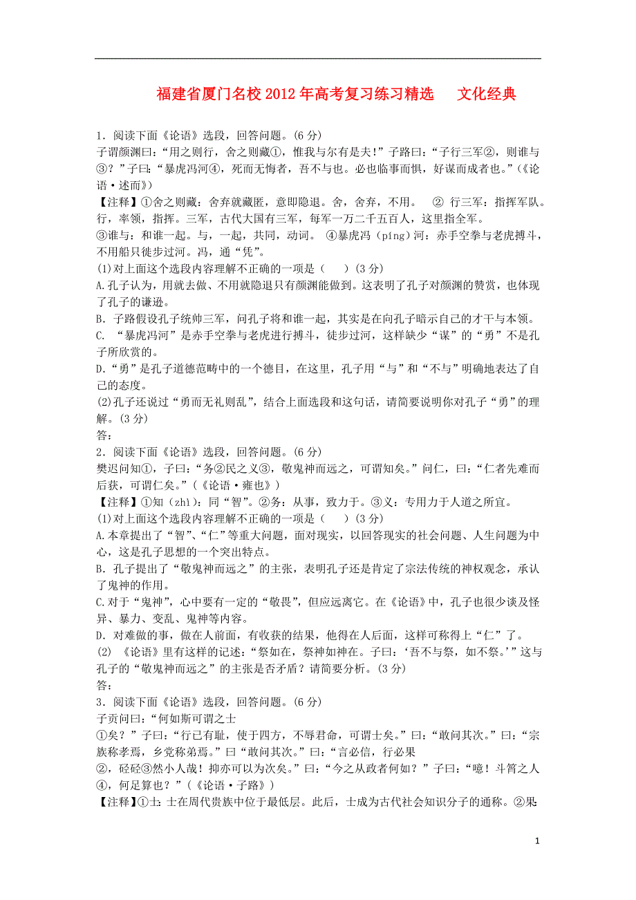 福建省2012年高考语文复习 文化经典阅读练习.doc_第1页