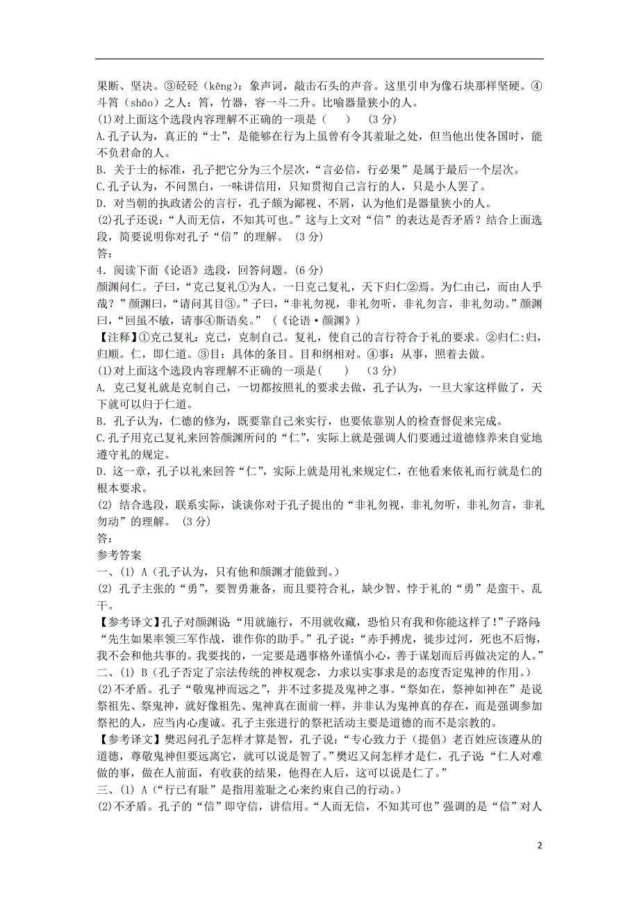 福建省2012年高考语文复习 文化经典阅读练习.doc_第2页