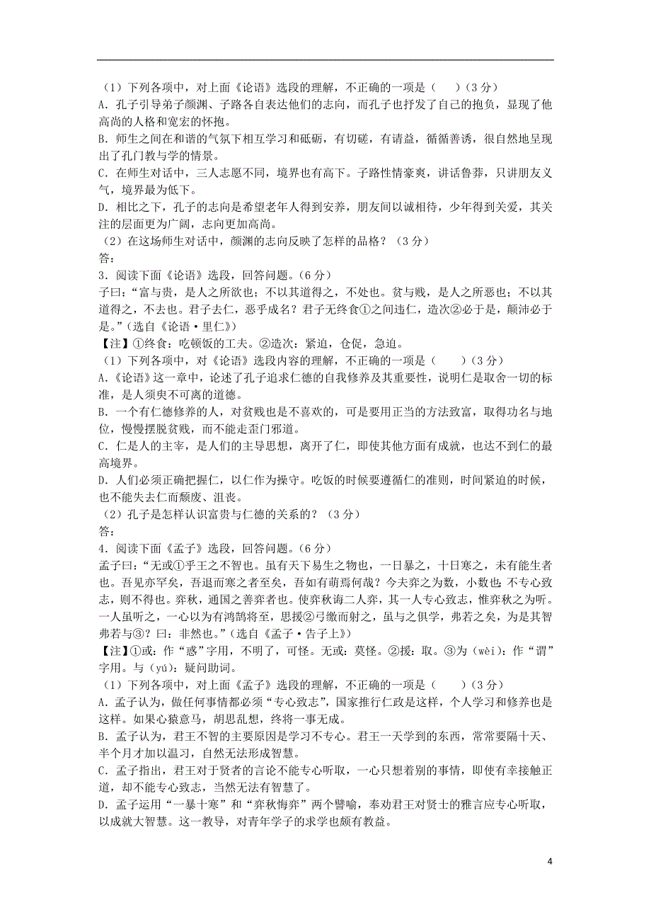 福建省2012年高考语文复习 文化经典阅读练习.doc_第4页