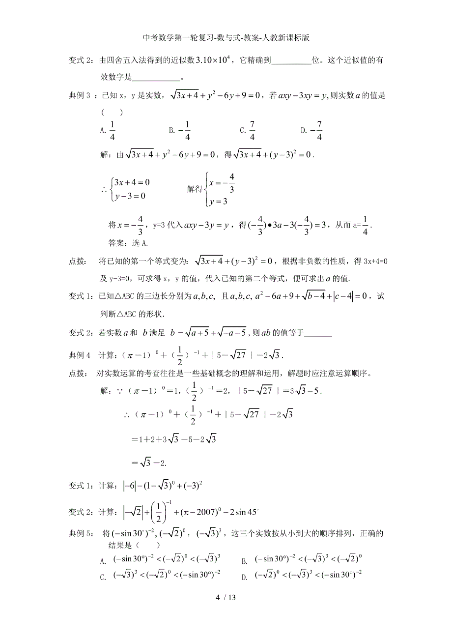 中考数学第一轮复习数与式教案人教新课标版_第4页