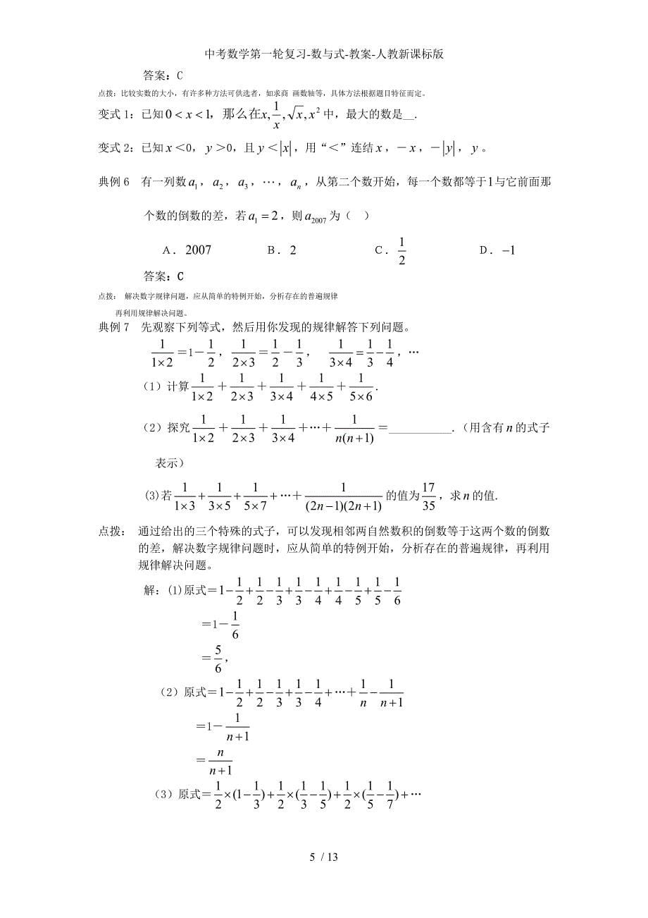 中考数学第一轮复习数与式教案人教新课标版_第5页