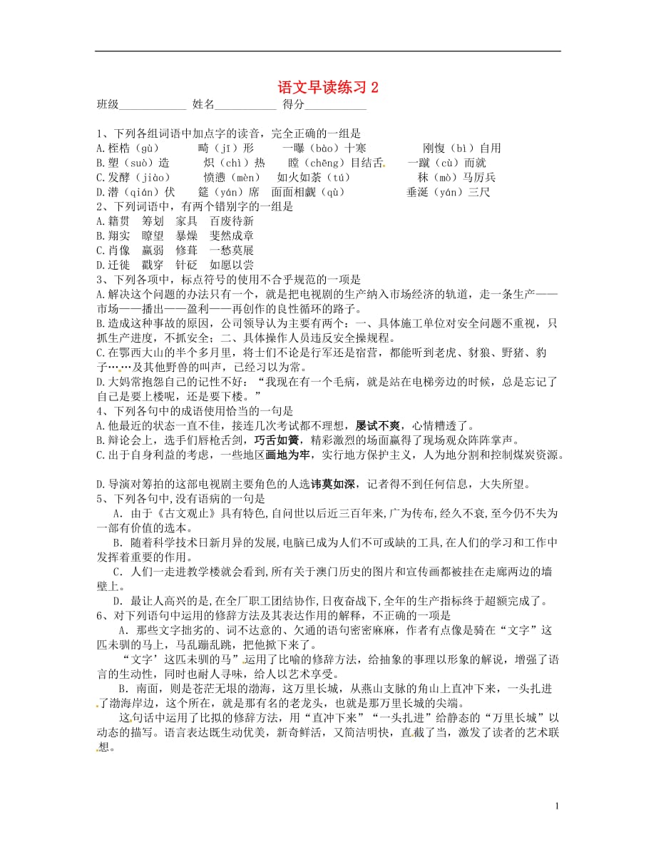 山东省临沂三中高中语文 早读练习2 人教版.doc_第1页