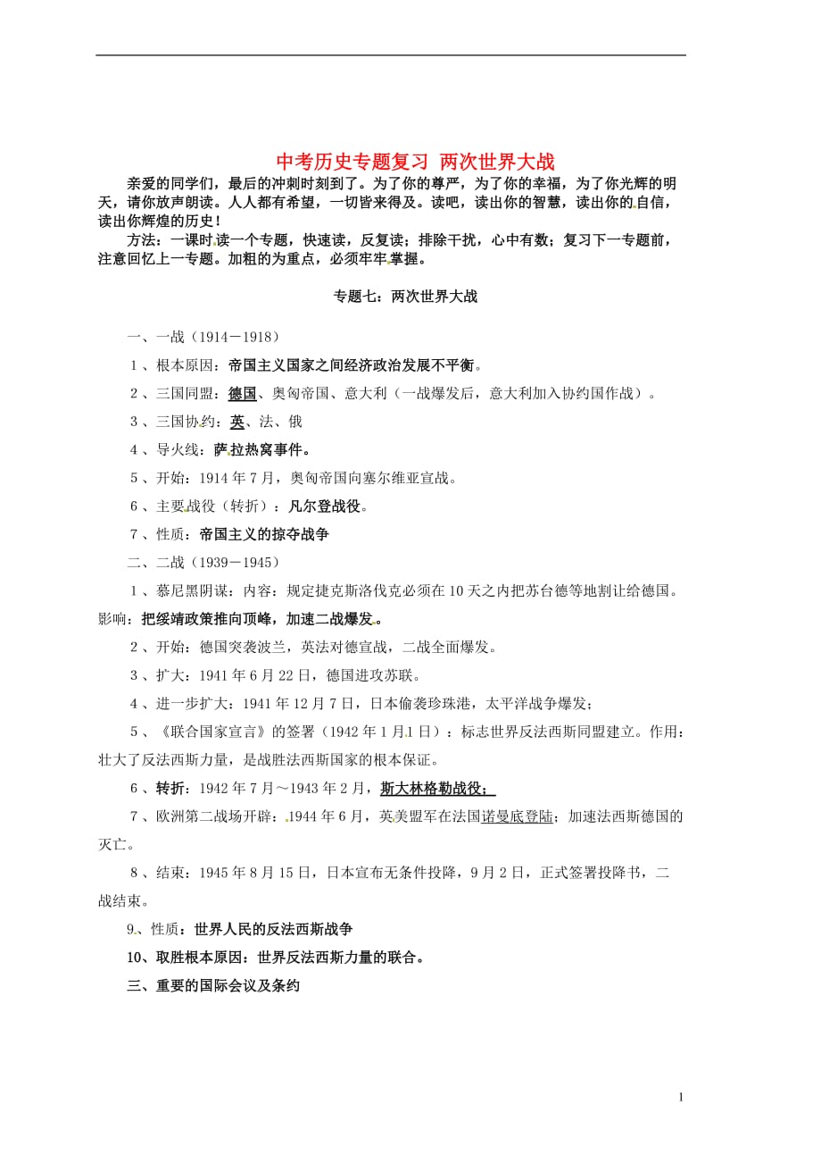 湖北省荆门市钟祥市兰台中学中考历史专题复习 两次世界大战 新人教版.doc_第1页