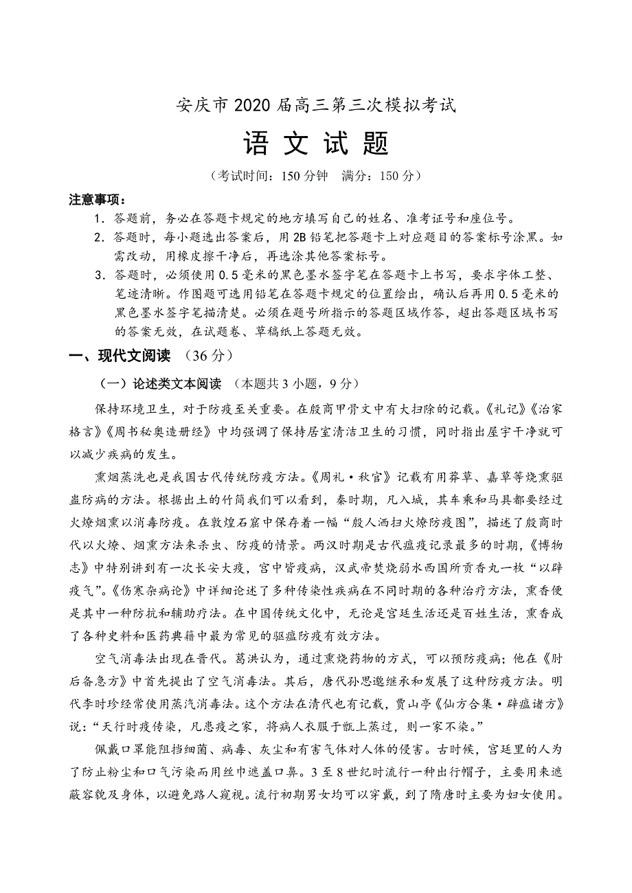 安徽省安庆市2020届高三第三次模拟考试语文试题_第1页