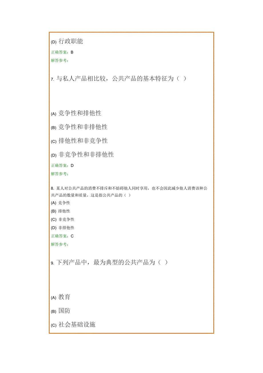 (职业经理人）公共管理学原理_第3页