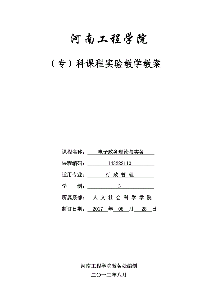 电子政务理论与实务课程实训教案_第1页