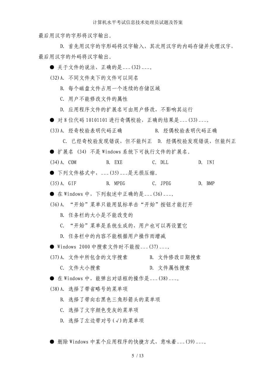 计算机水平考试信息技术处理员试题及答案_第5页