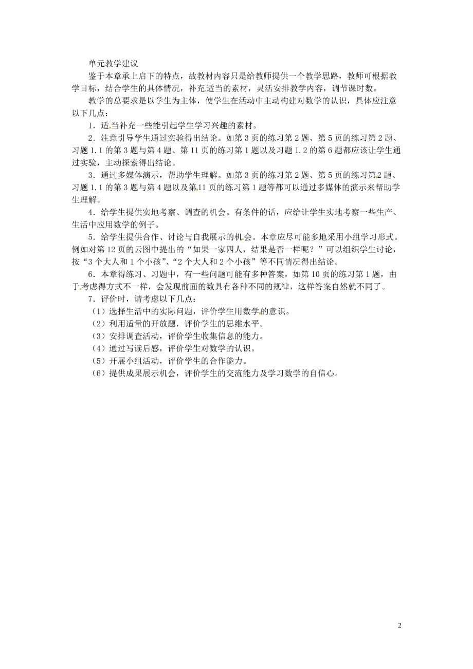 福建省泉州市七年级数学上册 第一章 丰富的图形世界教案 北师大版.doc_第2页