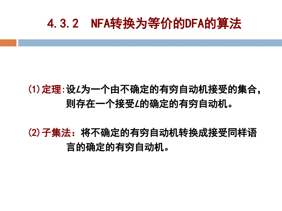 NFA如何转换成等价的DFA[共13页]_第4页