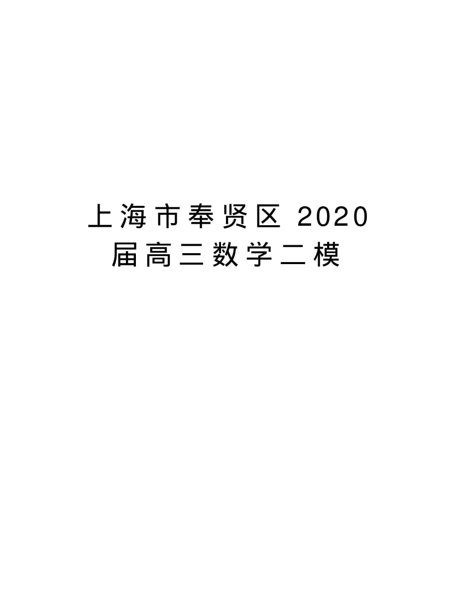 最新上海市奉贤区2020届高三数学二模演示教学_第1页