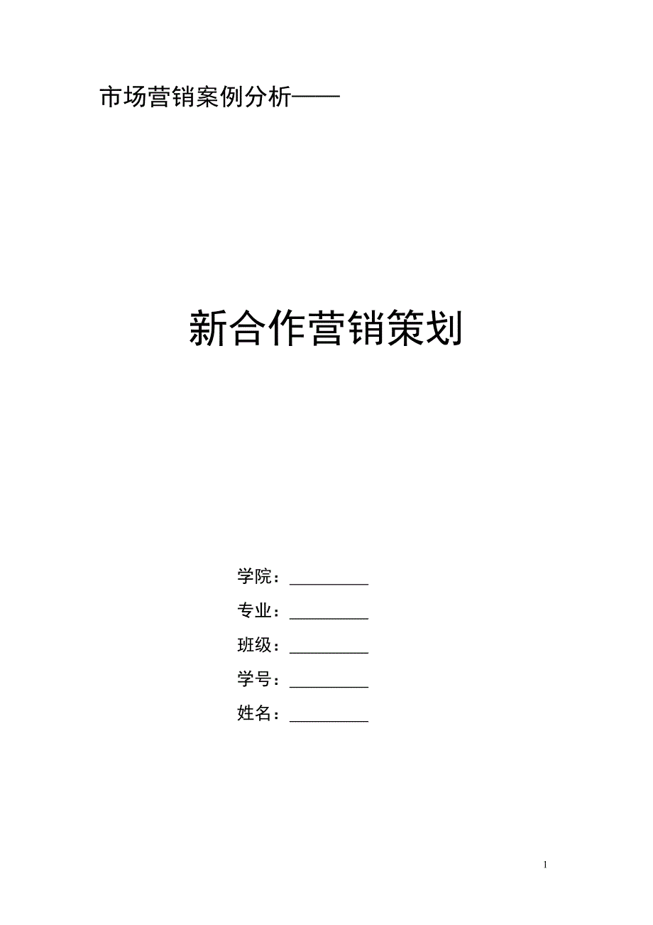 营销案例分析大学超市营销分析_第1页