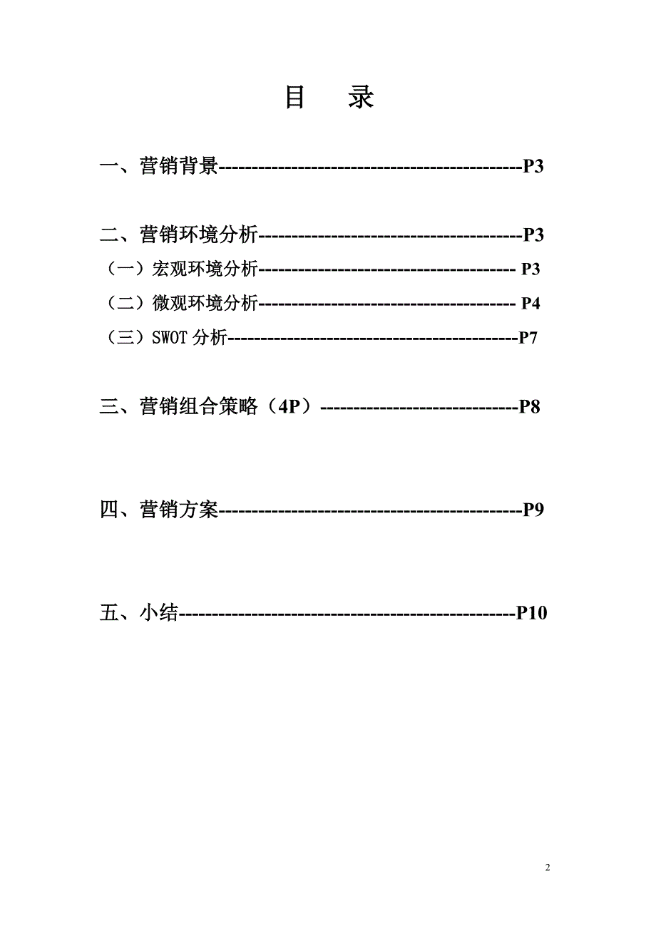 营销案例分析大学超市营销分析_第2页