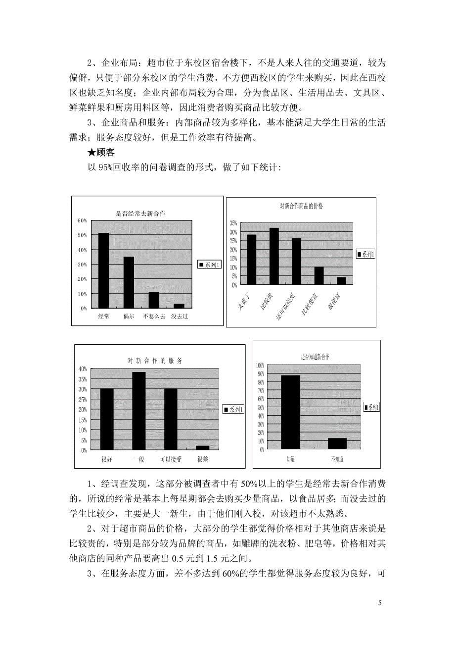 营销案例分析大学超市营销分析_第5页