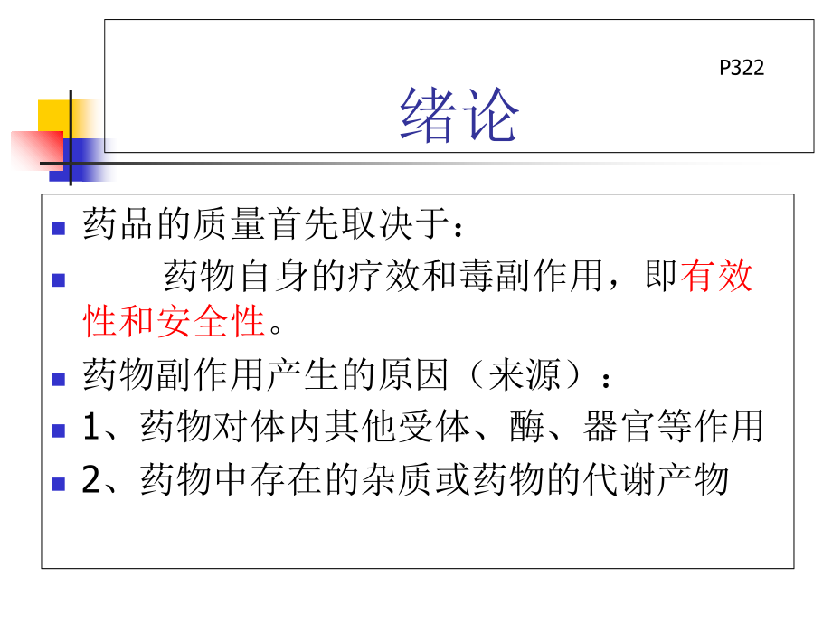 药物化学1研究报告_第1页