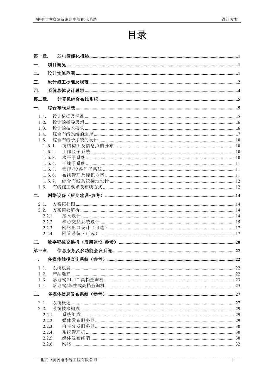 博物馆弱电信息化系统设计方案 精品_第2页