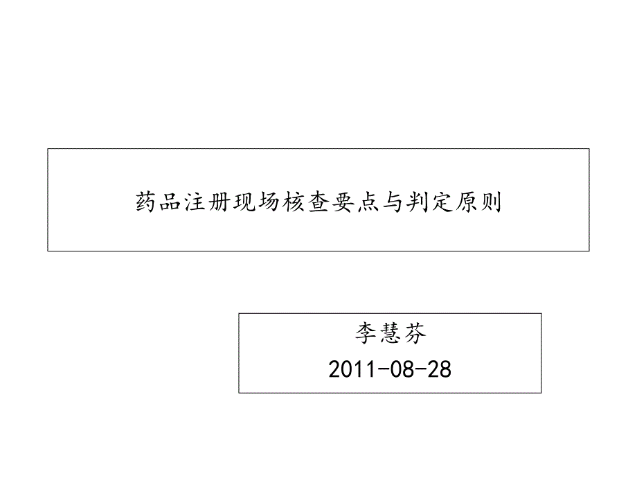 药品注册现场核查要点与判定原则教学案例_第1页