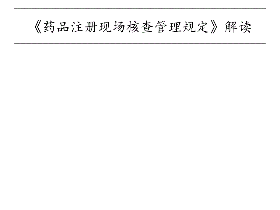 药品注册现场核查要点与判定原则教学案例_第3页