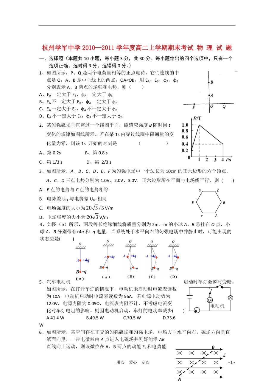 浙江省杭州学军中学2010—2011学年高二物理上学期期末考试【会员独享】.doc_第1页