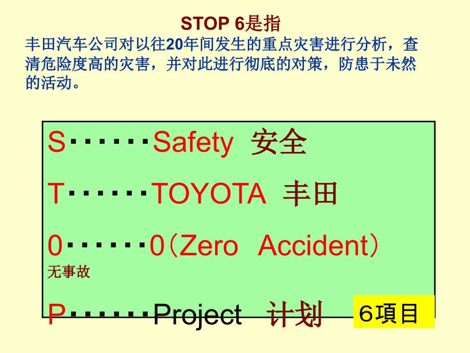 丰田STOP6安全活动_第2页