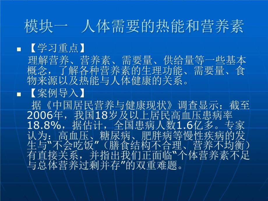 人体需要的热能和营养素篇、模块一知识课件_第1页