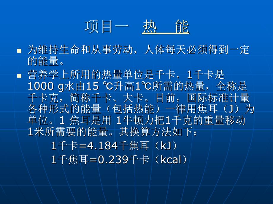 人体需要的热能和营养素篇、模块一知识课件_第3页