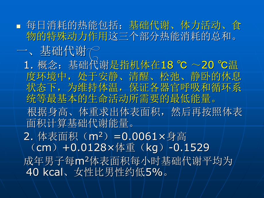 人体需要的热能和营养素篇、模块一知识课件_第4页