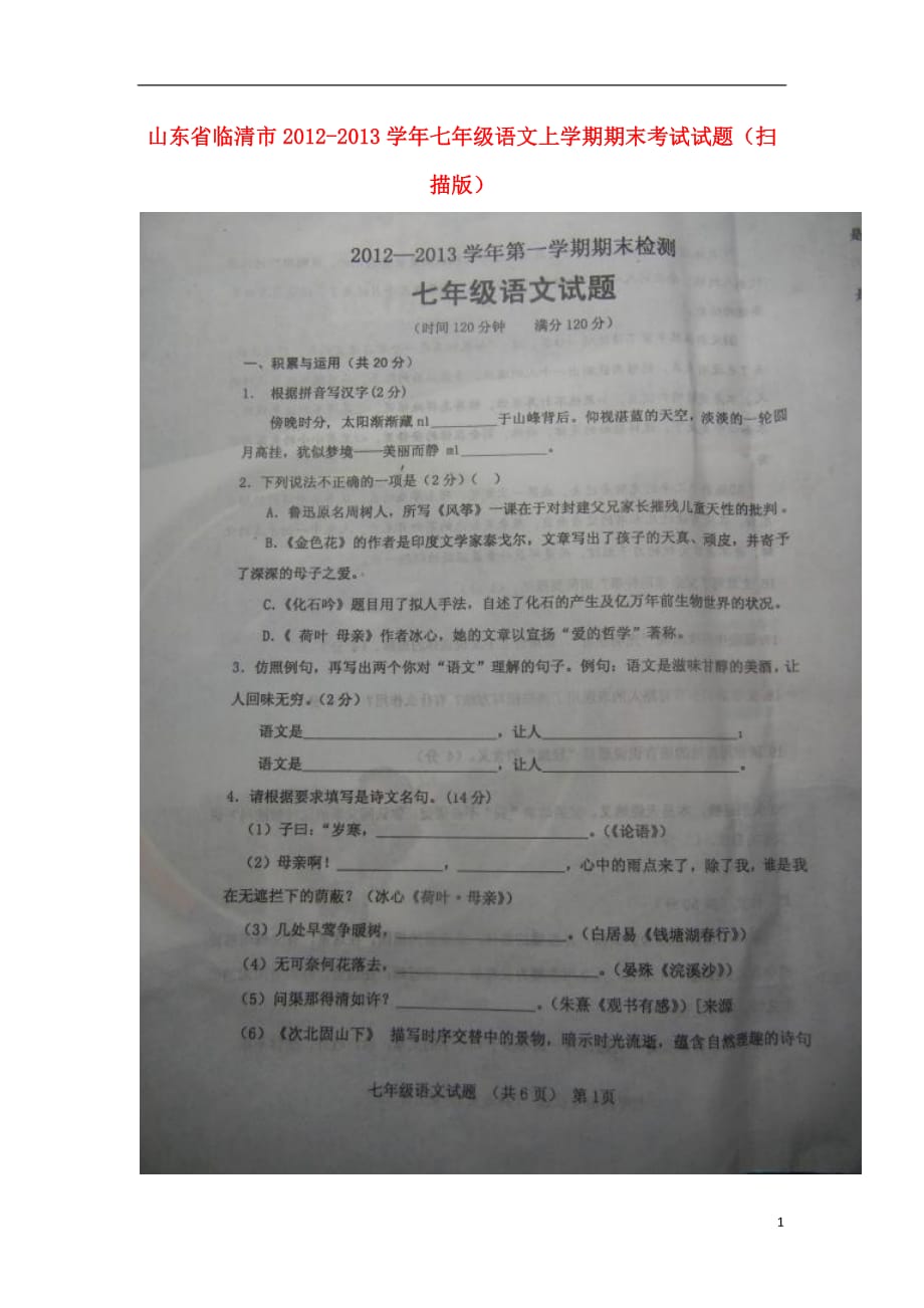 山东省临清市2012-2013学年七年级语文上学期期末考试试题（扫描版）.doc_第1页