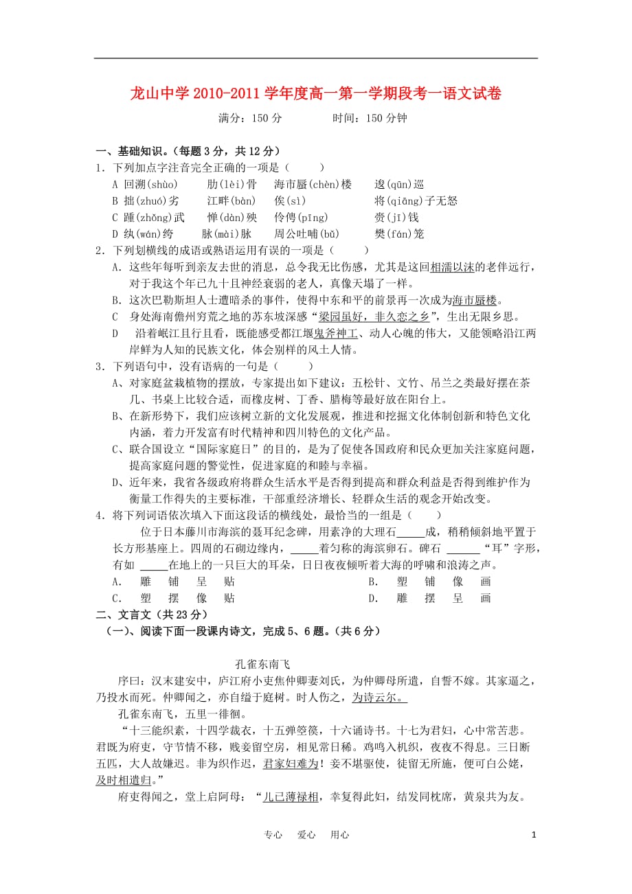 广东省龙山中学10-11学年度高一语文上学期段考试卷粤教版【会员独享】.doc_第1页