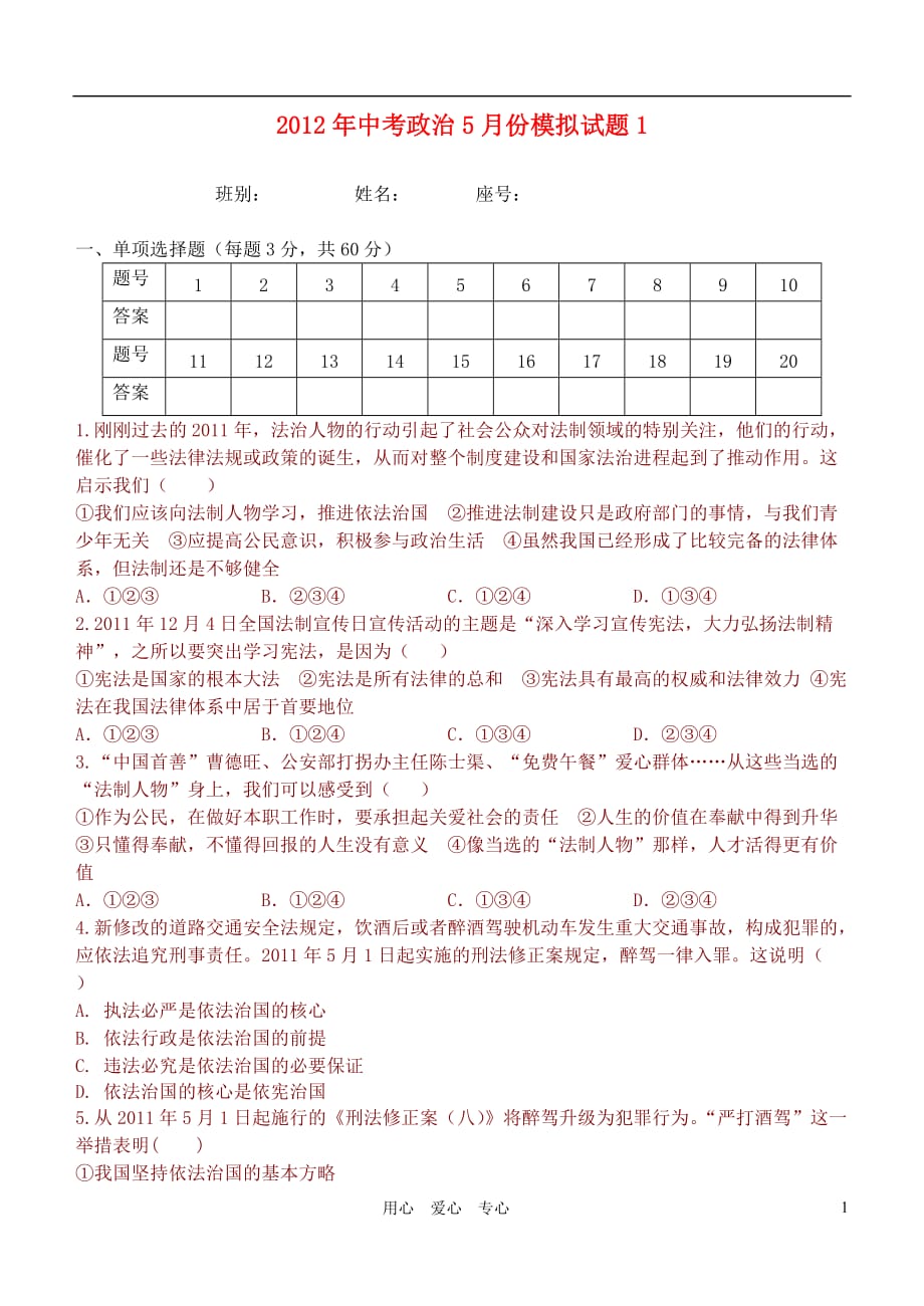 2012年中考政治5月份模拟试题1 人教新课标版.doc_第1页