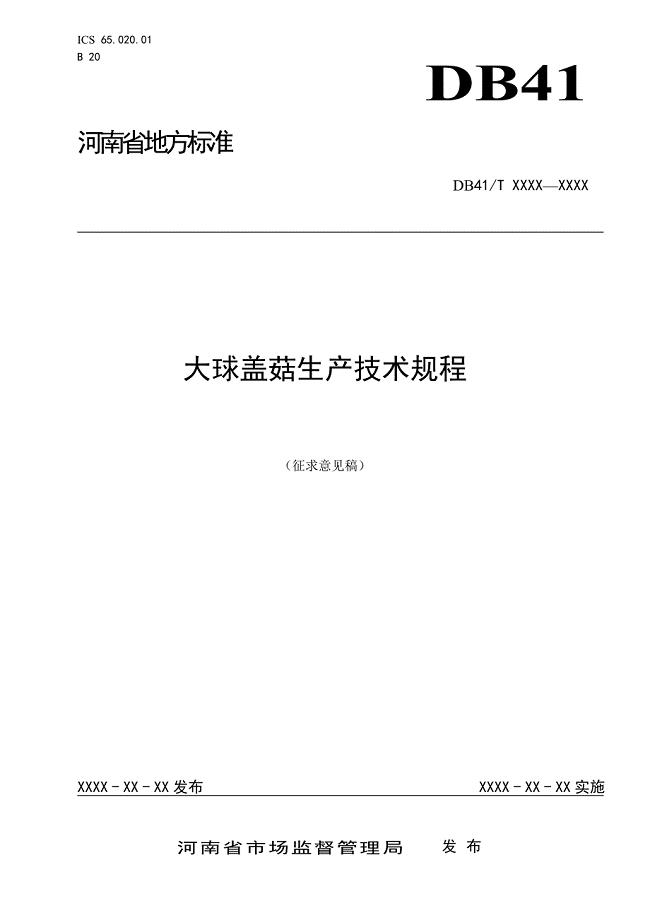 大球盖菇生产技术规程-标准全文及编制说明 河南