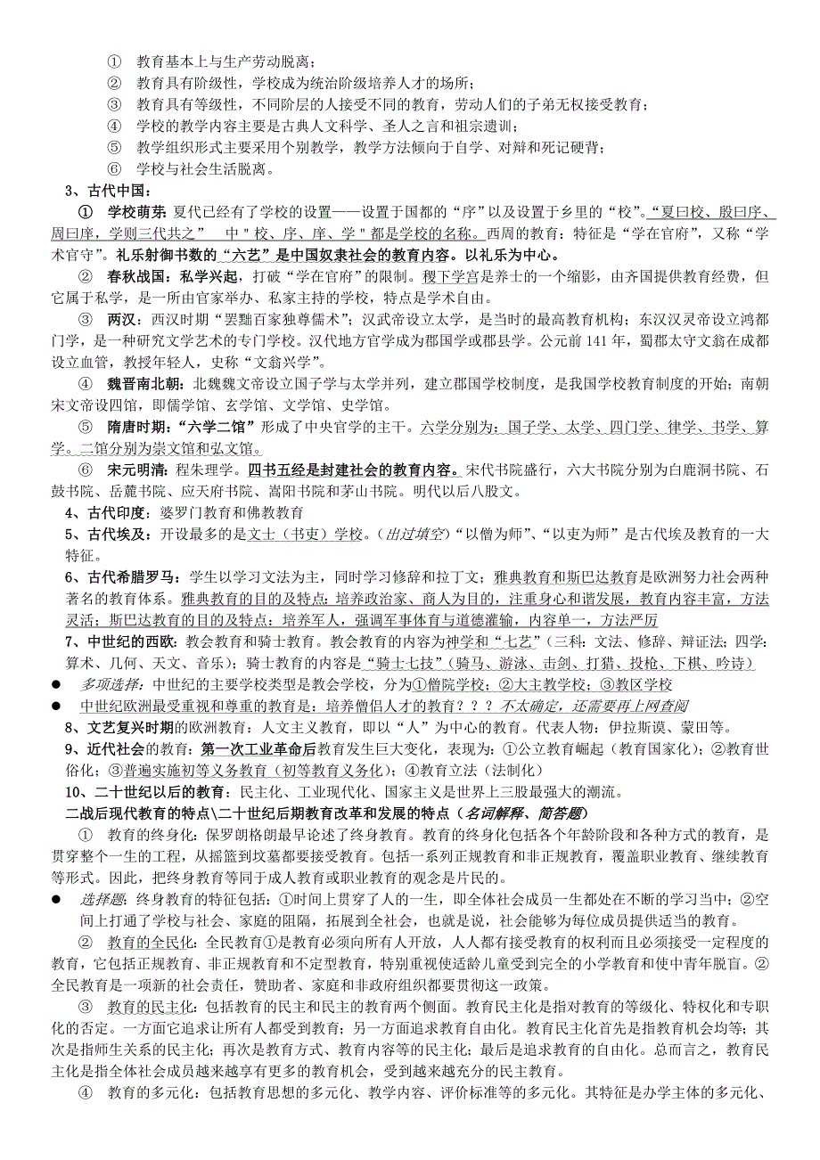 教育学综合整理(7月7日)_第2页