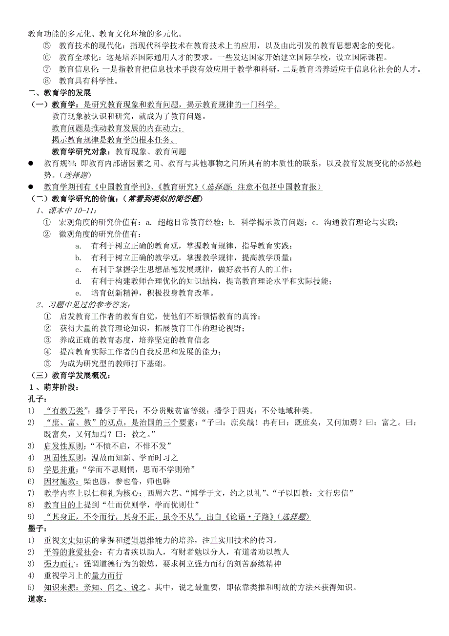 教育学综合整理(7月7日)_第3页