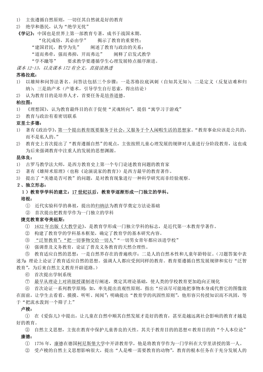 教育学综合整理(7月7日)_第4页