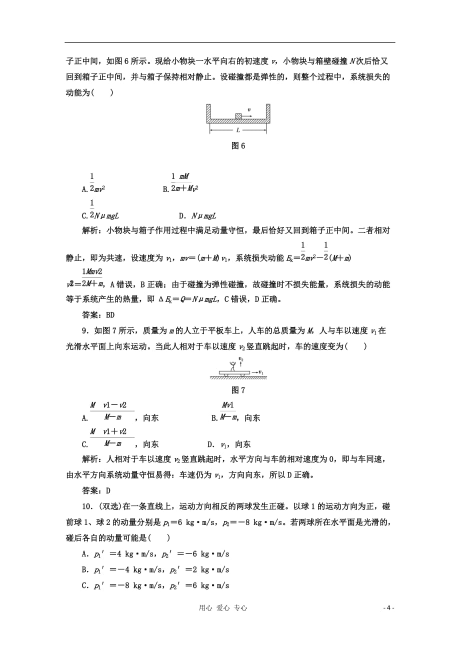 【三维设计】2013届高考物理一轮复习 第六章 第3单元 研究动力学问题的三个基本观点提升练习 粤教版（广东专用）.doc_第4页