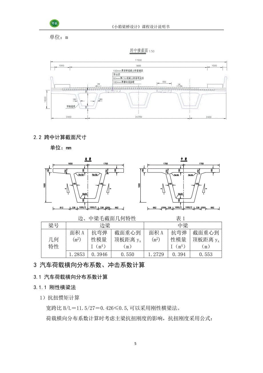 箱梁课程设计_第5页