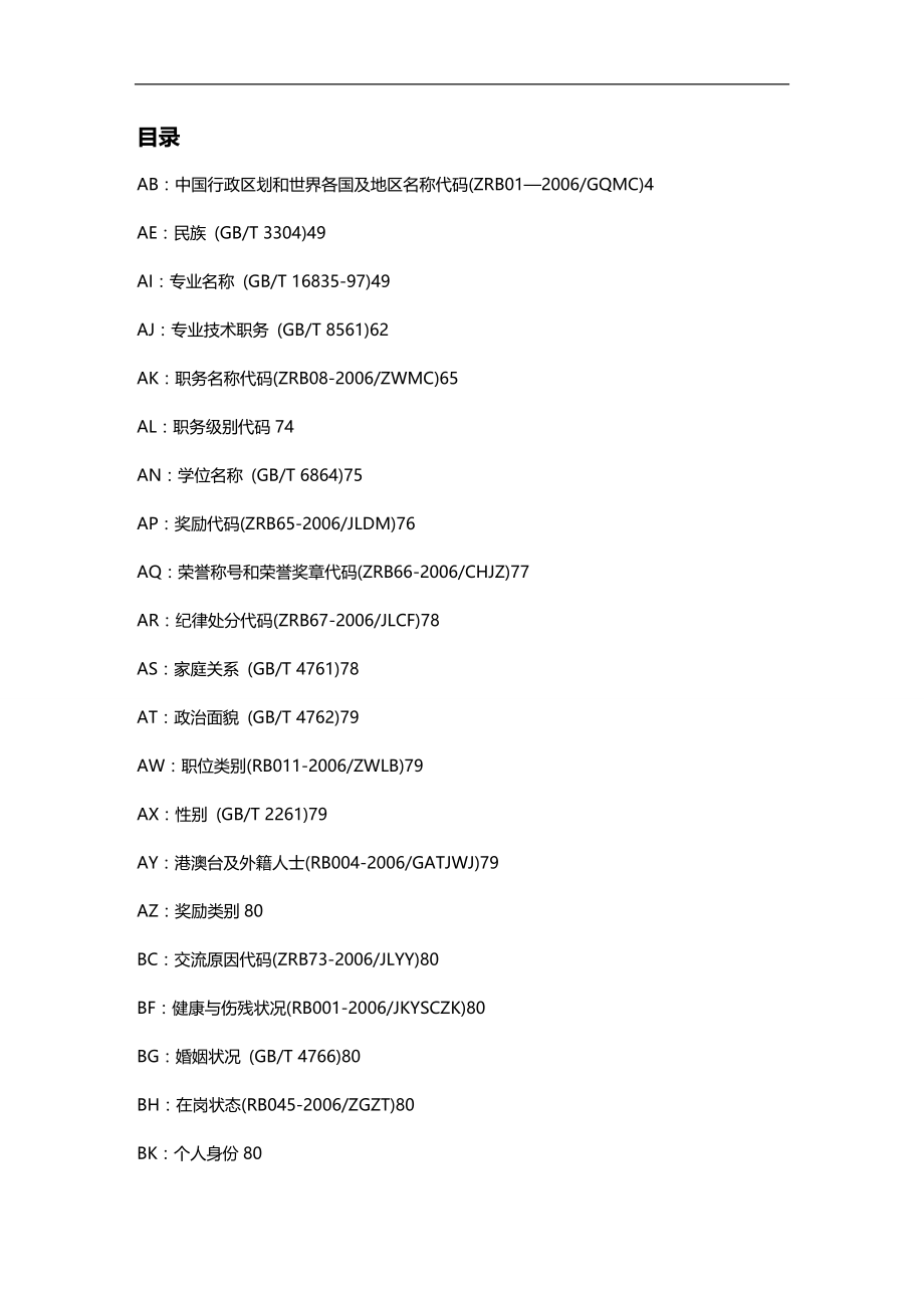 （员工管理）人员信息代码手册__第2页