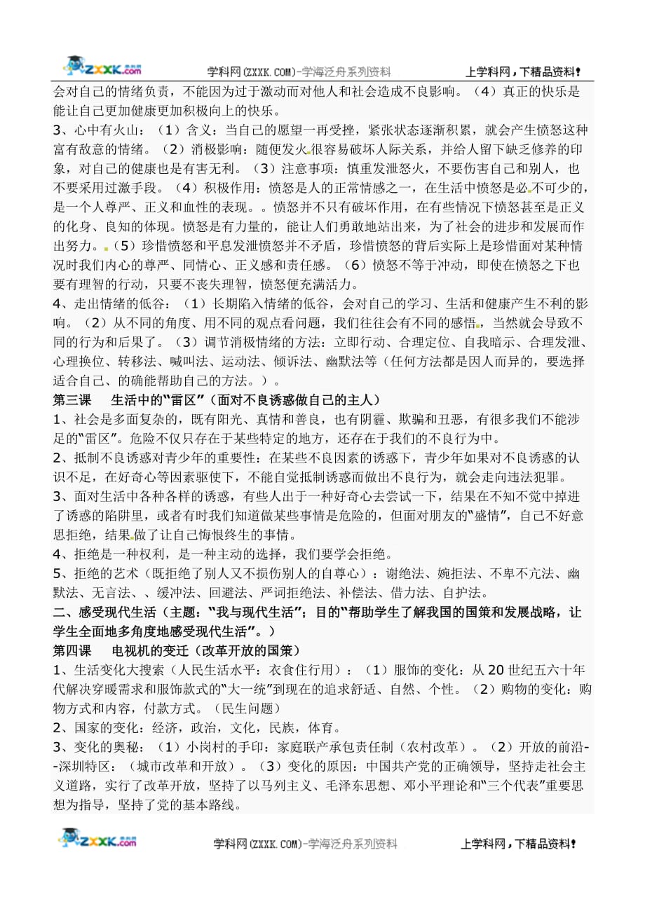 九年级中考政治第一轮复习—七年级知识点梳理人民版.doc_第2页