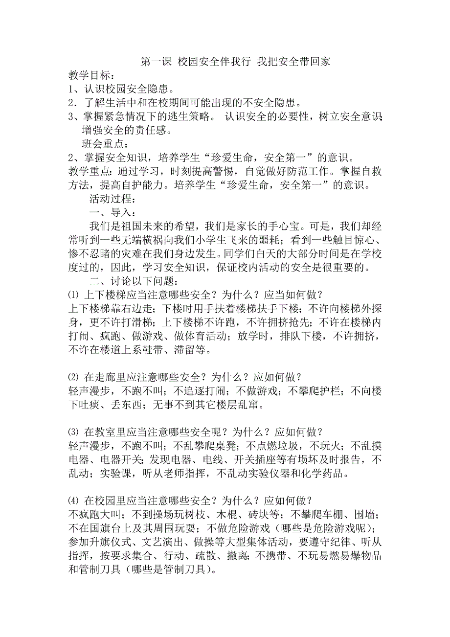 小学生校园安全食品安全消防安全安全教育教案_第1页