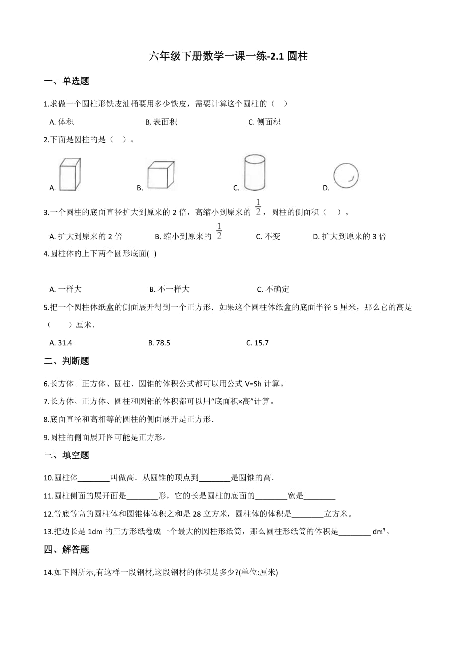 六年级下册数学一课一练-2.1圆柱 西师大版（2014秋）（含答案）_第1页