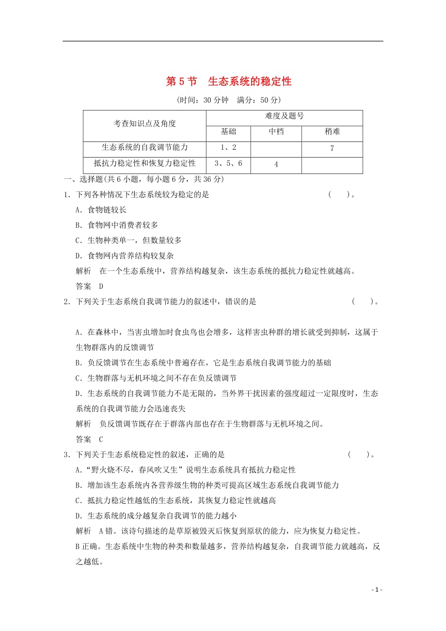 高中生物 5-5生态系统的稳定性检测题 新人教版必修3.doc_第1页