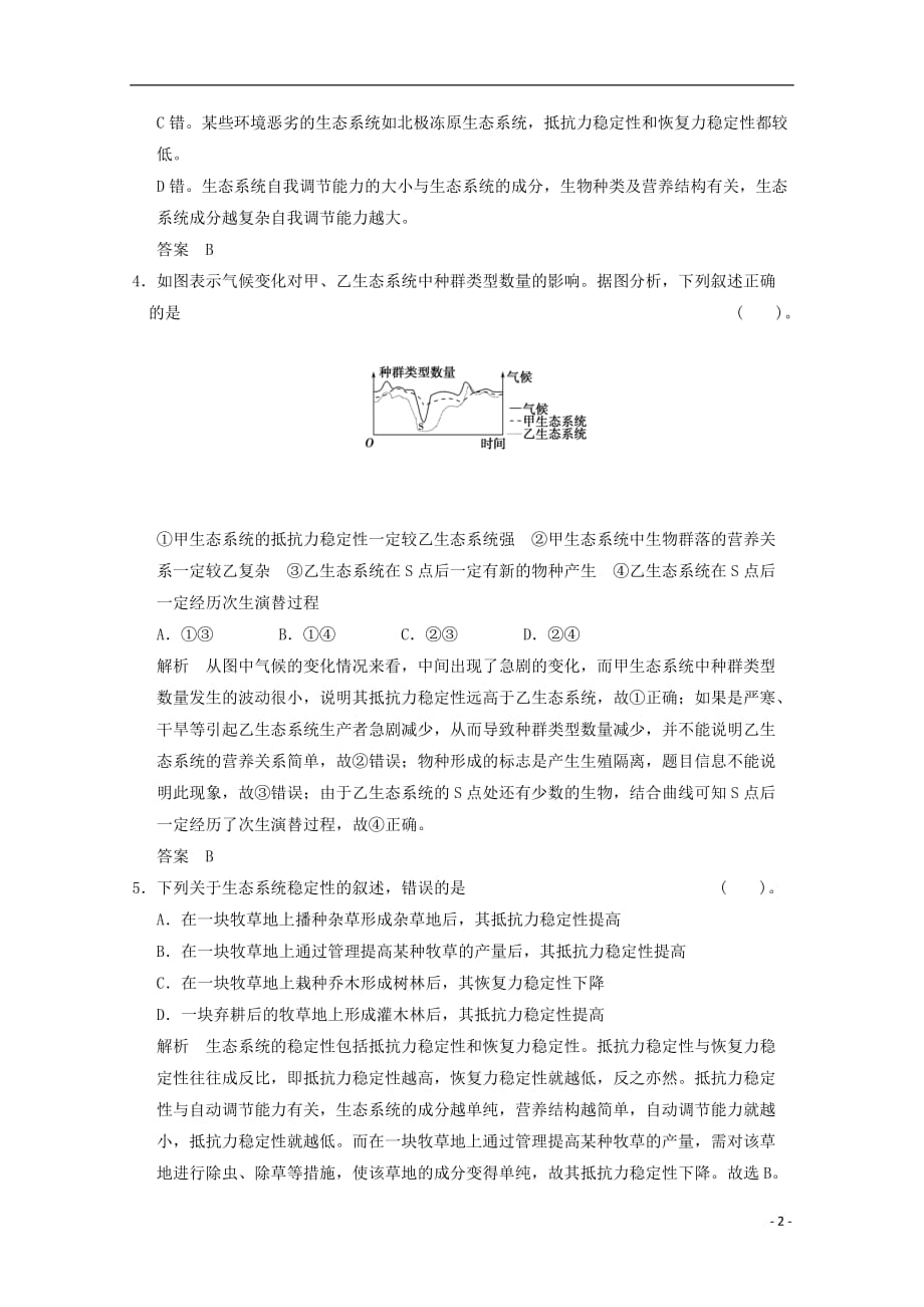 高中生物 5-5生态系统的稳定性检测题 新人教版必修3.doc_第2页