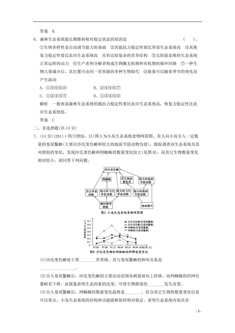 高中生物 5-5生态系统的稳定性检测题 新人教版必修3.doc_第3页