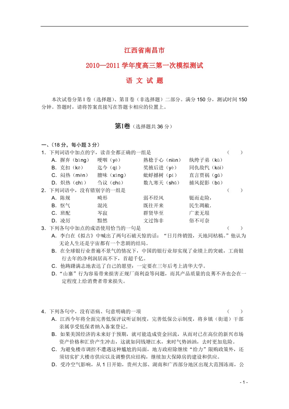 江西省南昌市2010-2011学年高三语文第一次模拟新人教版.doc_第1页